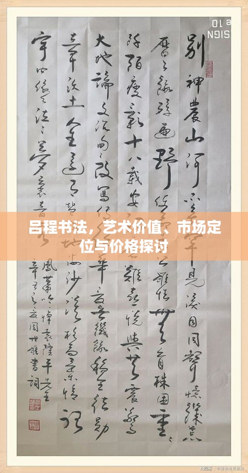 呂程書(shū)法，藝術(shù)價(jià)值、市場(chǎng)定位與價(jià)格探討