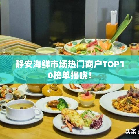 靜安海鮮市場熱門商戶TOP10榜單揭曉！