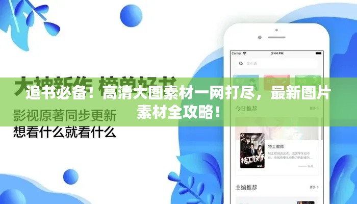 追書必備！高清大圖素材一網(wǎng)打盡，最新圖片素材全攻略！