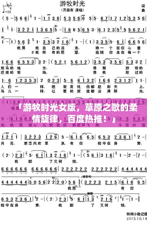 「游牧?xí)r光女版，草原之歌的柔情旋律，百度熱推！」