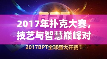 2017年撲克大賽，技藝與智慧巔峰對決