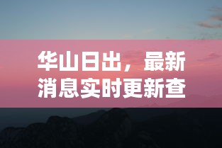 華山日出，最新消息實(shí)時(shí)更新查詢