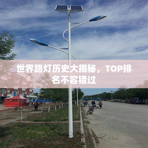 世界路燈歷史大揭秘，TOP排名不容錯過