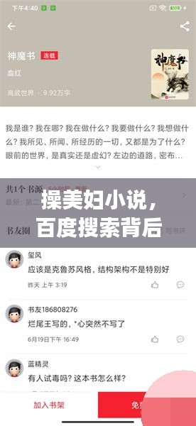 操美婦小說，百度搜索背后的故事與探討