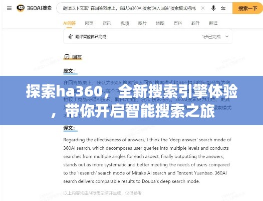 探索ha360，全新搜索引擎體驗，帶你開啟智能搜索之旅