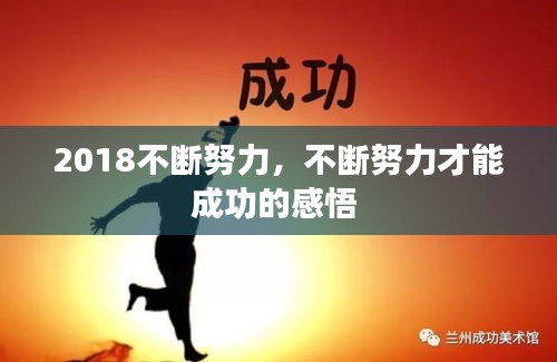 2018不斷努力，不斷努力才能成功的感悟 