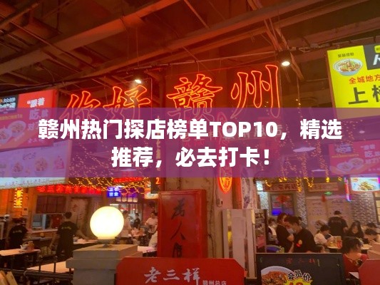 贛州熱門(mén)探店榜單TOP10，精選推薦，必去打卡！