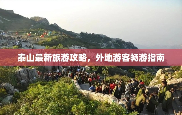 泰山最新旅游攻略，外地游客暢游指南