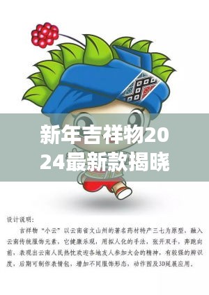 新年吉祥物2024最新款揭曉，未來喜慶的象征重磅來襲！