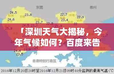 「深圳天氣大揭秘，今年氣候如何？百度來告訴你！」