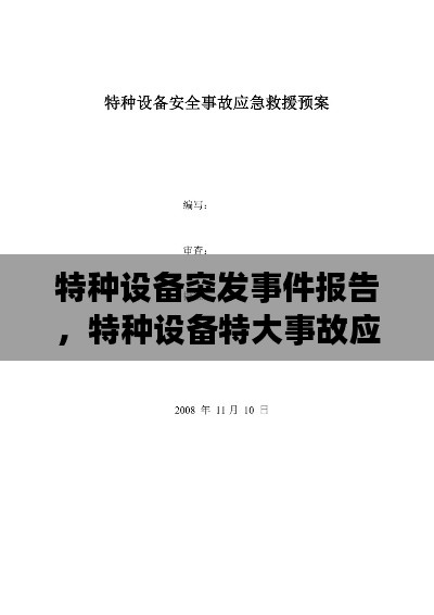 特種設(shè)備突發(fā)事件報(bào)告，特種設(shè)備特大事故應(yīng)急預(yù)案 