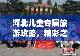 河北兒童專屬旅游攻略，精彩之旅等你來體驗！