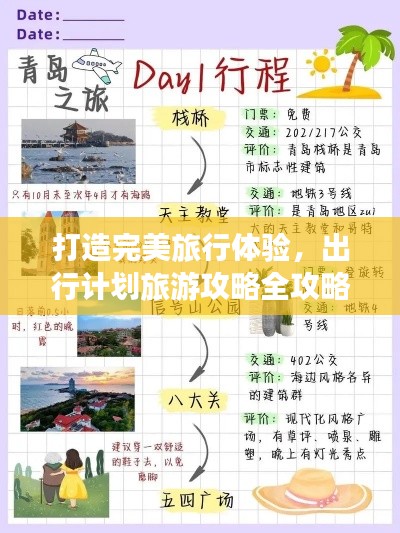 打造完美旅行體驗，出行計劃旅游攻略全攻略