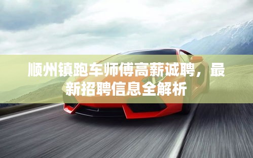 順州鎮(zhèn)跑車師傅高薪誠(chéng)聘，最新招聘信息全解析