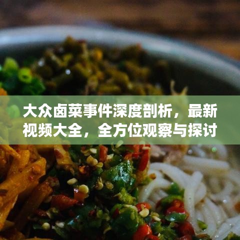 大眾鹵菜事件深度剖析，最新視頻大全，全方位觀察與探討