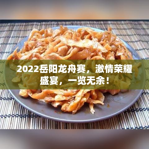 2022岳陽龍舟賽，激情榮耀盛宴，一覽無余！