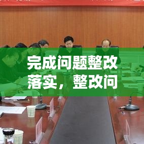 完成問題整改落實，整改問題完成時限 