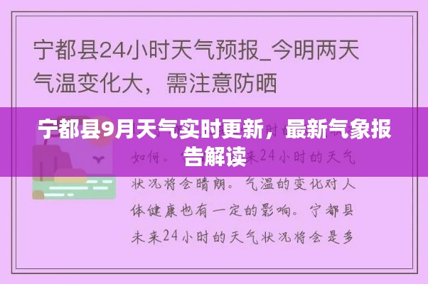 寧都縣9月天氣實時更新，最新氣象報告解讀