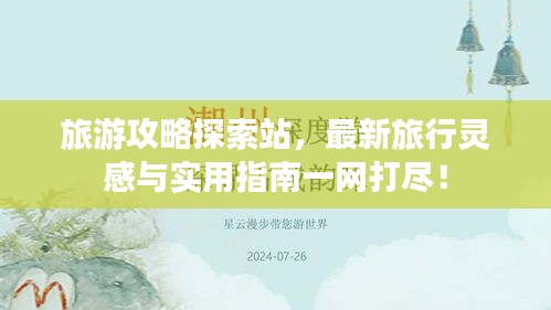 旅游攻略探索站，最新旅行靈感與實(shí)用指南一網(wǎng)打盡！