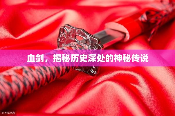 血?jiǎng)?，揭秘歷史深處的神秘傳說(shuō)