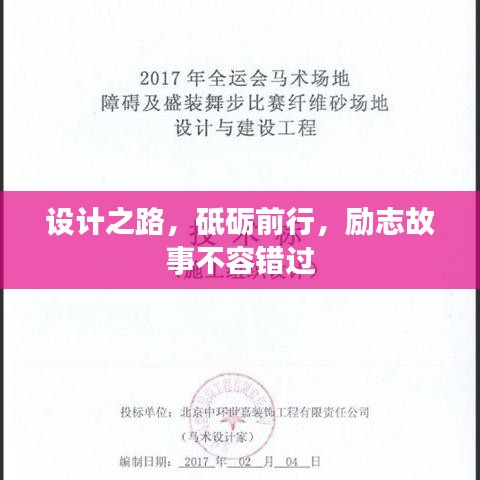 設(shè)計之路，砥礪前行，勵志故事不容錯過