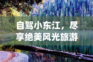 自駕小東江，盡享絕美風(fēng)光旅游攻略！