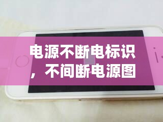 電源不斷電標識，不間斷電源圖標 