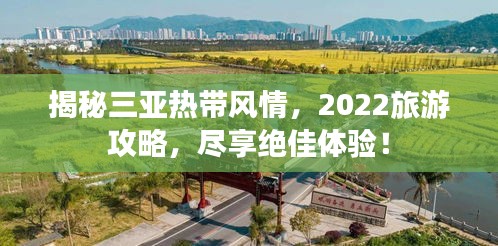 揭秘三亞熱帶風情，2022旅游攻略，盡享絕佳體驗！