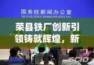 榮縣鐵廠創(chuàng)新引領(lǐng)鑄就輝煌，新聞?lì)^條揭秘發(fā)展之路