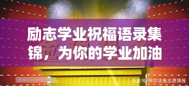 勵志學(xué)業(yè)祝福語錄集錦，為你的學(xué)業(yè)加油助力！