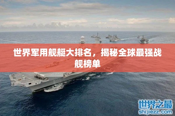 世界軍用艦艇大排名，揭秘全球最強(qiáng)戰(zhàn)艦榜單