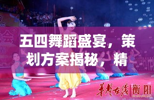 五四舞蹈盛宴，策劃方案揭秘，精彩紛呈不容錯(cuò)過！