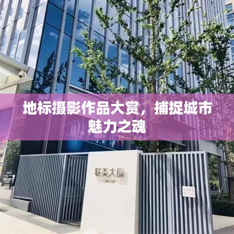 地標攝影作品大賞，捕捉城市魅力之魂