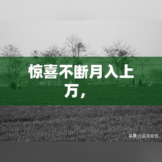 驚喜不斷月入上萬， 