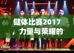 健體比賽2017，力量與榮耀的璀璨盛典