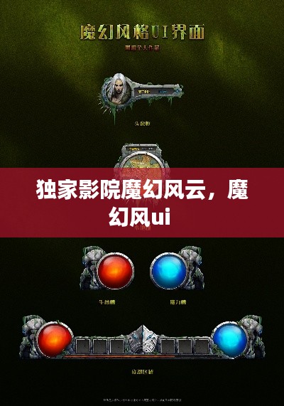 獨家影院魔幻風(fēng)云，魔幻風(fēng)ui 