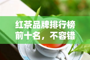 紅茶品牌排行榜前十名，不容錯(cuò)過(guò)的行業(yè)巨頭！