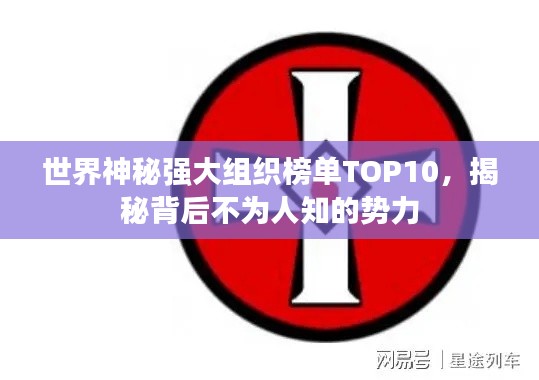 世界神秘強大組織榜單TOP10，揭秘背后不為人知的勢力