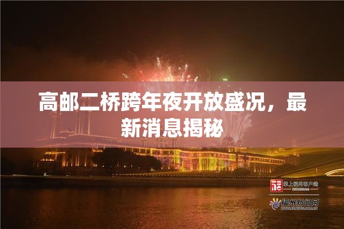 高郵二橋跨年夜開放盛況，最新消息揭秘