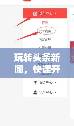 玩轉(zhuǎn)頭條新聞，快速開通指南與實(shí)用步驟