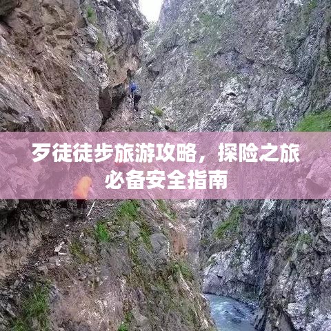 歹徒徒步旅游攻略，探險(xiǎn)之旅必備安全指南