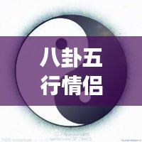 八卦五行情侶微信頭像，傳統(tǒng)與現(xiàn)代交融的情感表達(dá)之美