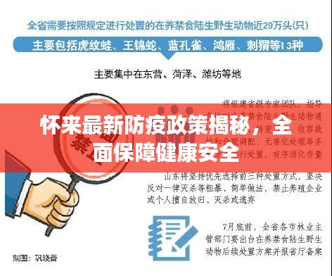 懷來最新防疫政策揭秘，全面保障健康安全