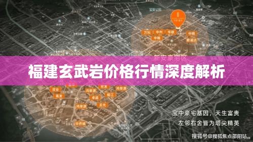 福建玄武巖價(jià)格行情深度解析