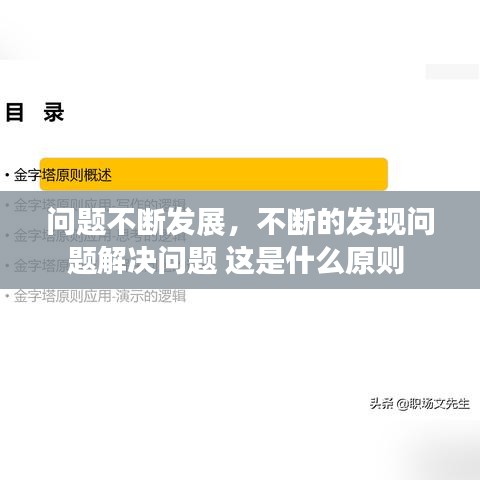 問題不斷發(fā)展，不斷的發(fā)現(xiàn)問題解決問題 這是什么原則 