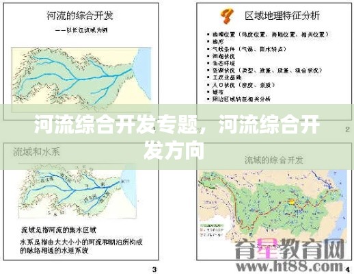 河流綜合開發(fā)專題，河流綜合開發(fā)方向 