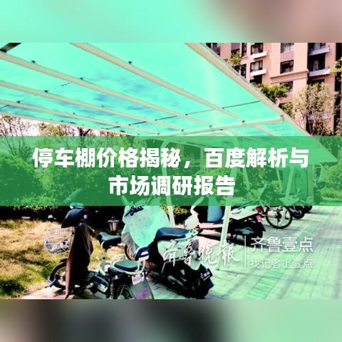 停車棚價格揭秘，百度解析與市場調(diào)研報告