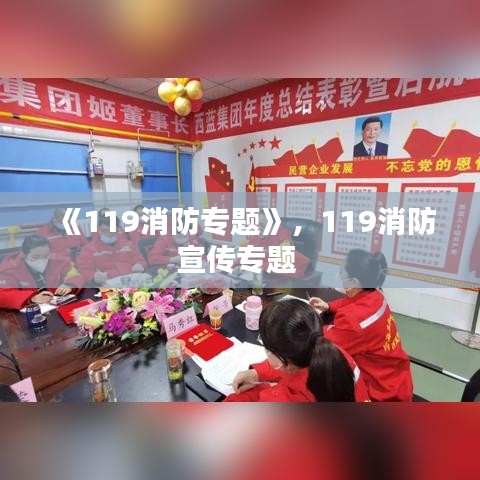 《119消防專題》，119消防宣傳專題 