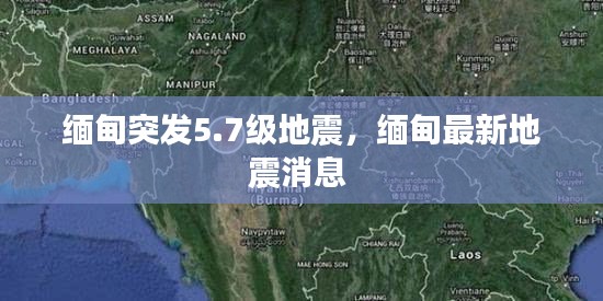 緬甸突發(fā)5.7級地震，緬甸最新地震消息 