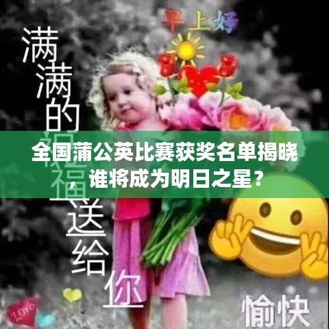 全國蒲公英比賽獲獎名單揭曉，誰將成為明日之星？